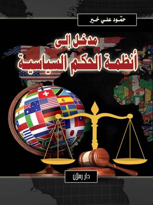 cover image of مدخل الى انظمة الحكم السياسية